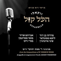 הכל קול