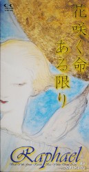 花咲く命ある限り