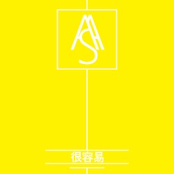 很容易