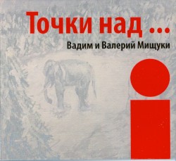 Точки над… і