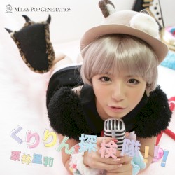 くりりん探検隊!!!