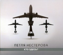 Кто здесь?