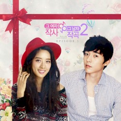 그 여자 작사 그 남자 작곡 시즌 2