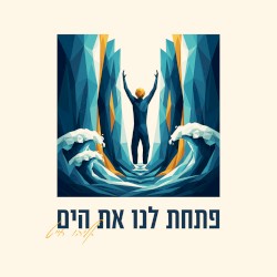 פתחת לנו את הים