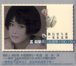 孟庭苇钻石金选集(1990-1994)