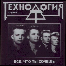 Всё, что ты хочешь