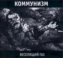 Веселящий газ