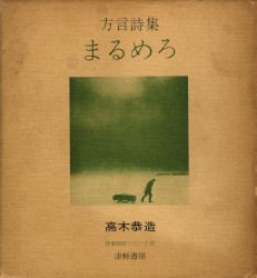 方言詩集まるめろ
