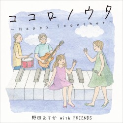 ココロノウタ～Happy Together～
