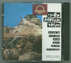 משירי תנועות הנוער