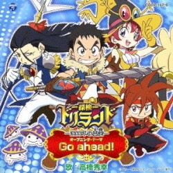 Go ahead! (探検ドリランド-1000年の真宝- オープニング・テーマ)
