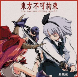 東方不可拘束～the maximum moving about!～