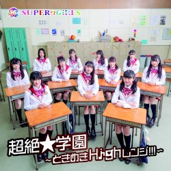 超絶★学園 〜ときめきHighレンジ!!!〜
