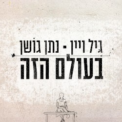 בעולם הזה