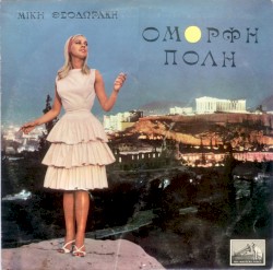 Όμορφη πόλη