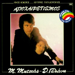 Αποχαιρετισμός