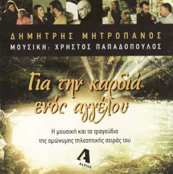Για την καρδιά ενός αγγέλου