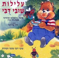 עלילות שובי דובי: שובי דובי שומר הכוורת