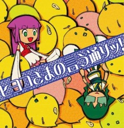 ヒヨコさまの言う通りッ!