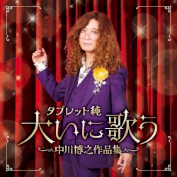 タブレット純 大いに歌う 〜中川博之作品集