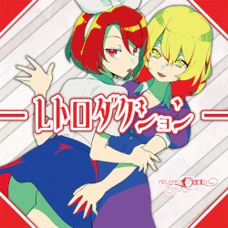 レトロダクション