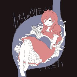 わたしのヘリテージ