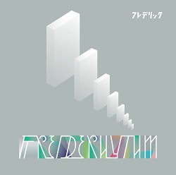 フレデリズム