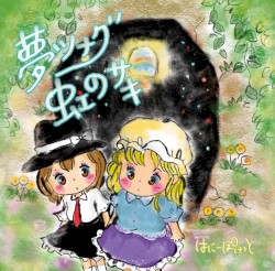 夢ツナグ虹のサキ