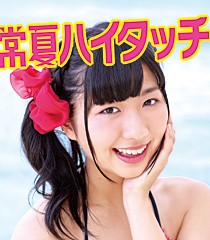 常夏ハイタッチ