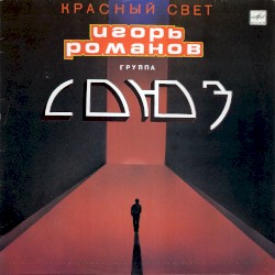 Красный свет