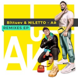 Ай (Remixes)