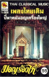 เพลงไทยเดิม: มอญร้องไห้