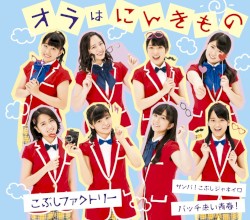 サンバ!こぶしジャネイロ / バッチ来い青春! / オラはにんきもの