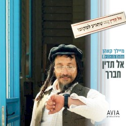 אל תדין