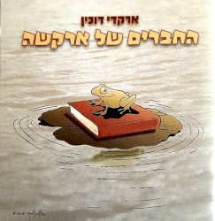 החברים של ארקשה