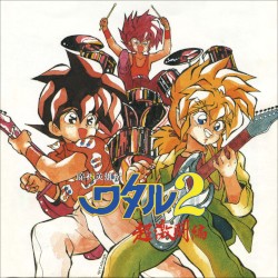 魔神英雄伝ワタル2 超激闘編 音楽篇I