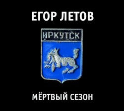 Мёртвый Сезон