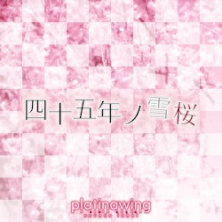 四十五年ノ雪桜