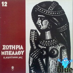 Τα ρεμπέτικα της Σωτηρίας Μπέλλου