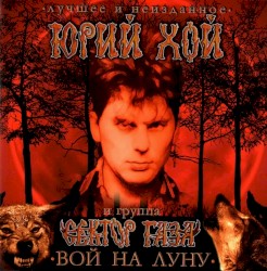 Вой на луну: лучшее и неизданное