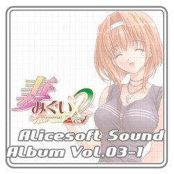 Alicesoft Sound Album Vol.03-1 妻みぐい２