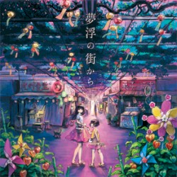 夢浮の街から