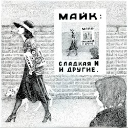 Сладкая N и другие