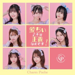 愛ちぃこそが正義なのです!