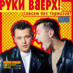 Совсем без тормозов!