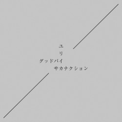 グッドバイ / ユリイカ