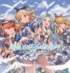 キミとボクのミライ 〜GRANBLUE FANTASY〜