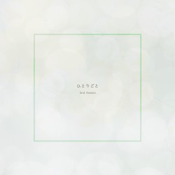 ひとりごと (2nd Season)