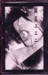 腐乱ユエニ…