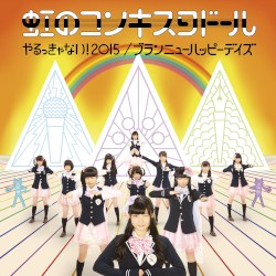 やるっきゃない!2015 / ブランニューハッピーデイズ